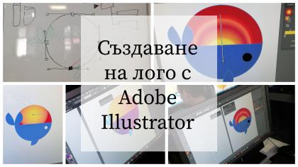 Уъркшопи „Създаване на лого с Adobe Illustrator“ за 10.и 11. клас